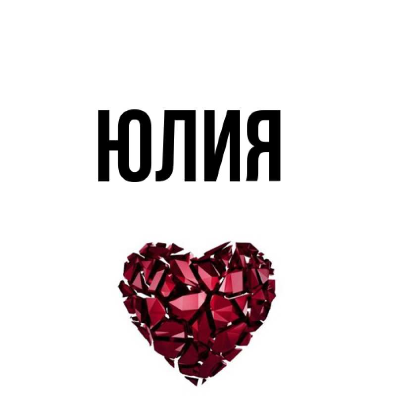 Картинка  с именем , Юлия