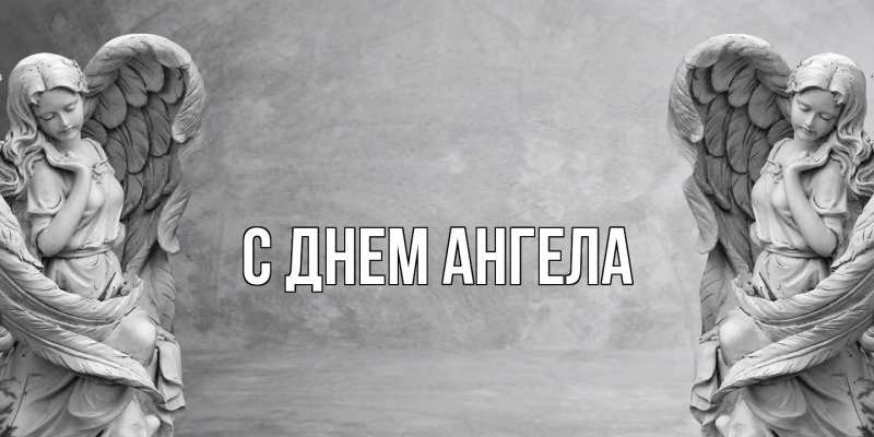 Картинка С днем ангела, 