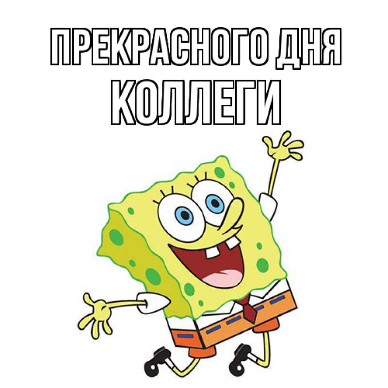 Картинка Прекрасного дня, коллеги