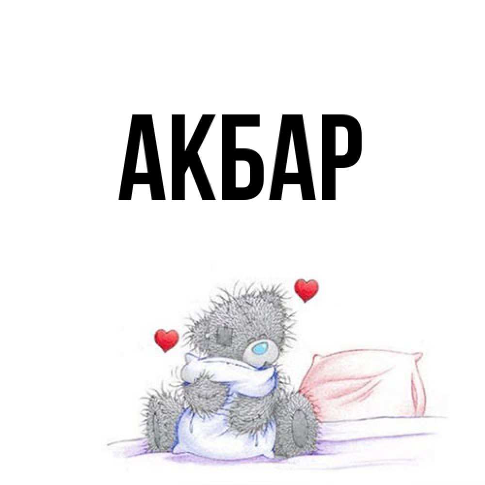 Открытка  с именем. Акбар, Главная  