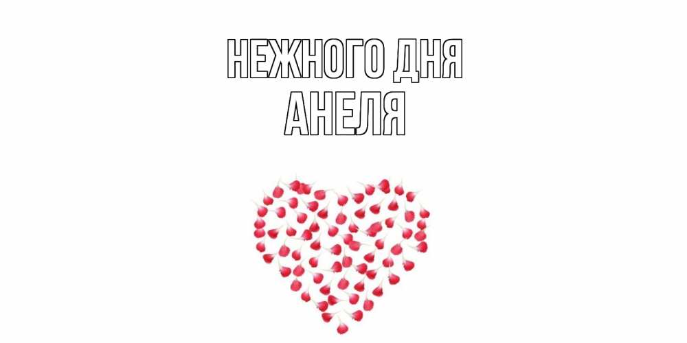 Открытка  с именем. Анеля, Нежного дня  