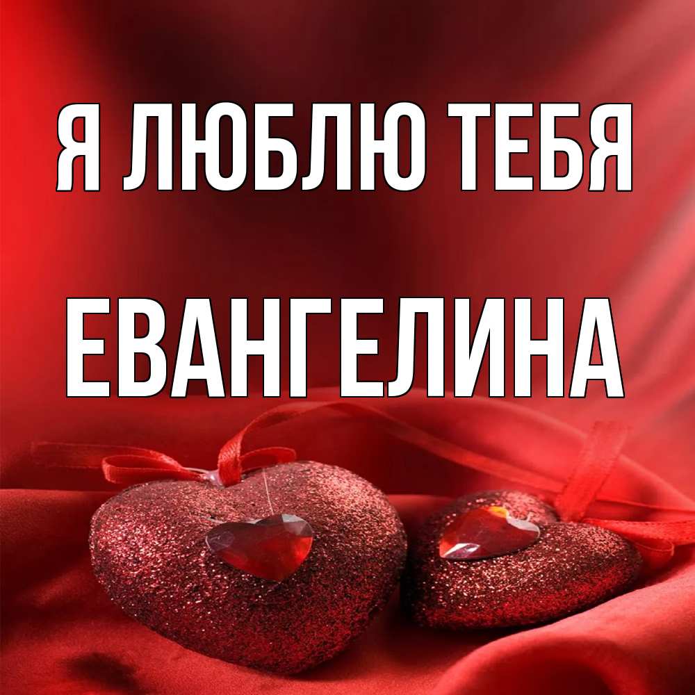 Открытка  с именем. Евангелина, Я люблю тебя  