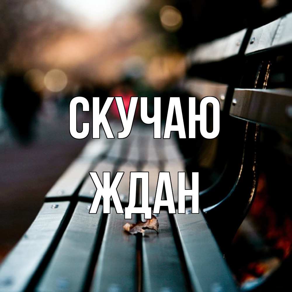 Открытка  с именем. Ждан, Скучаю  