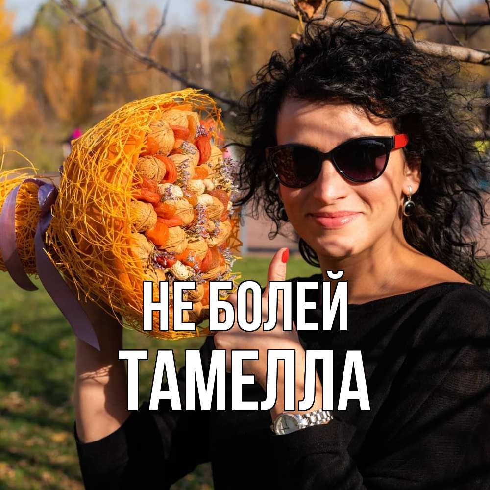 Открытка  с именем. Тамелла, Не болей  