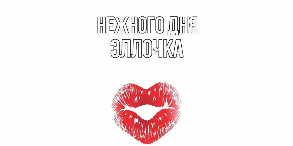 Открытка  с именем. Эллочка, Нежного дня  