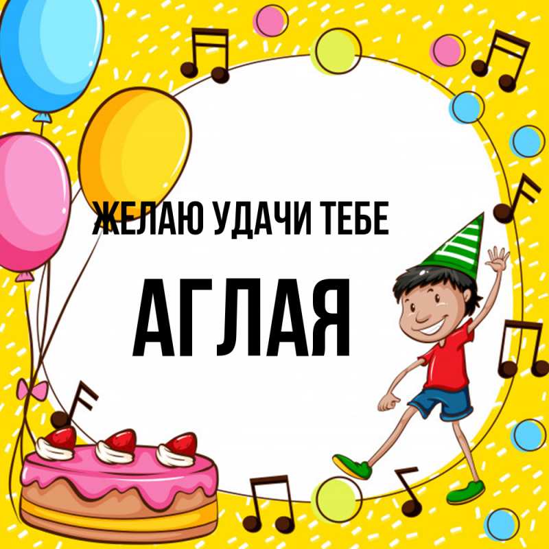 Картинка Желаю удачи тебе, Аглая