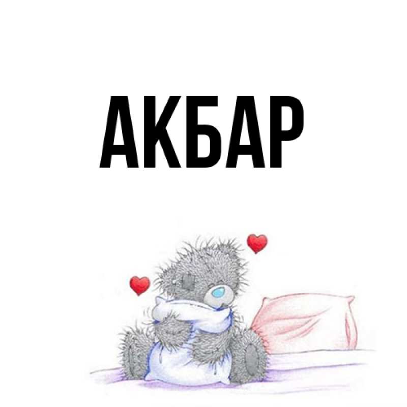 Картинка  с именем , Акбар