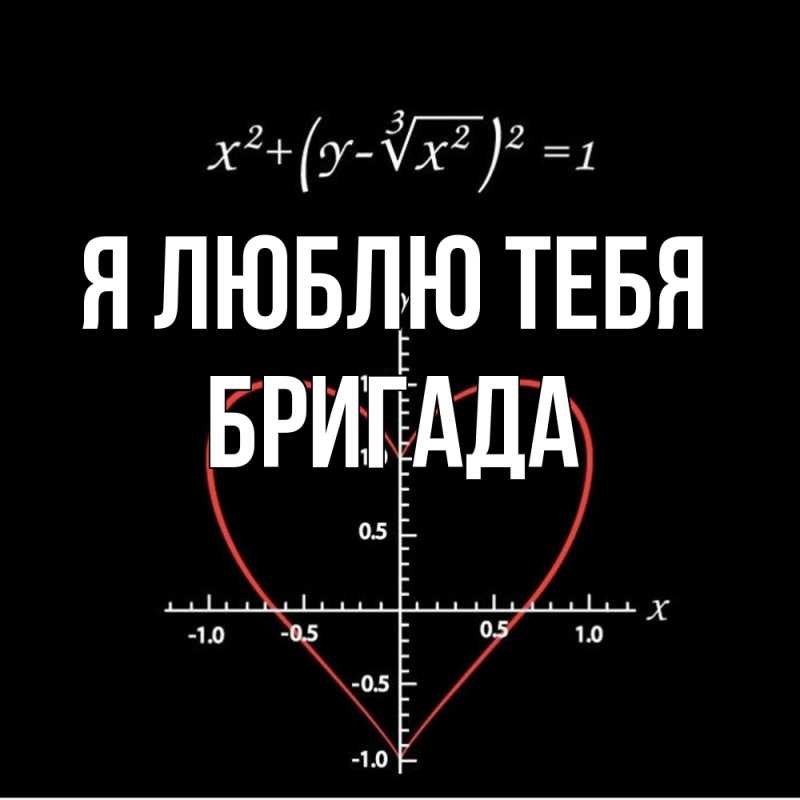 Картинка Я люблю тебя, Бригада