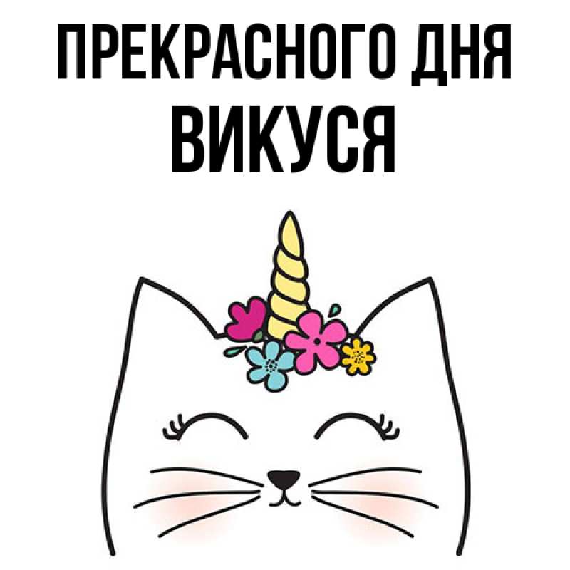 Картинка Прекрасного дня, Викуся