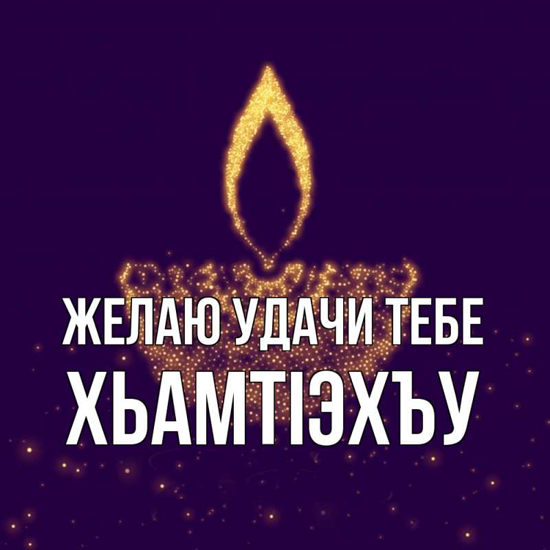 Картинка Желаю удачи тебе, ХьамтIэхъу