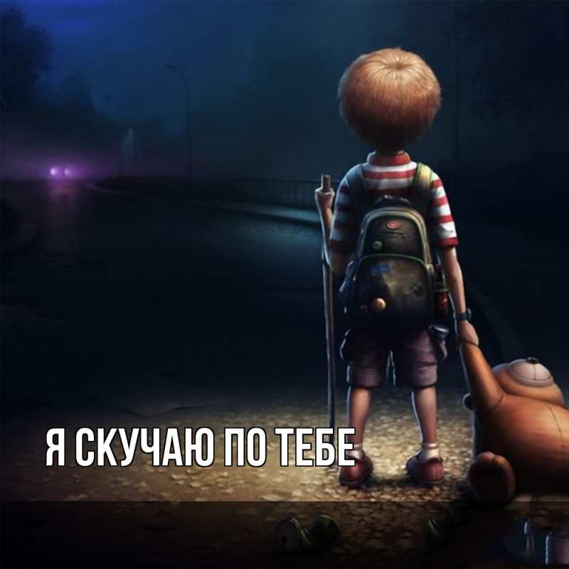 Картинка Я скучаю по тебе, 