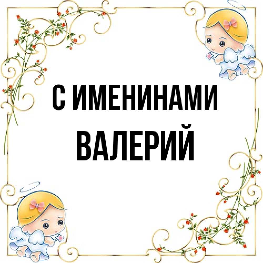 Открытка  с именем. Валерий, С именинами  