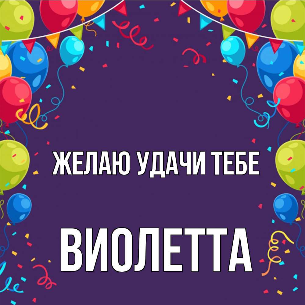 Открытка  с именем. Виолетта, Желаю удачи тебе  