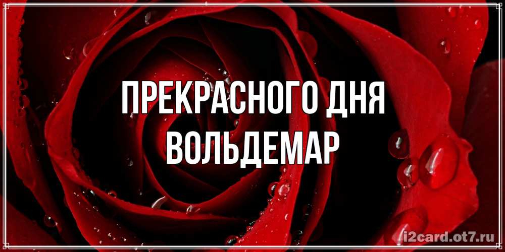 Открытка  с именем. Вольдемар, Прекрасного дня  