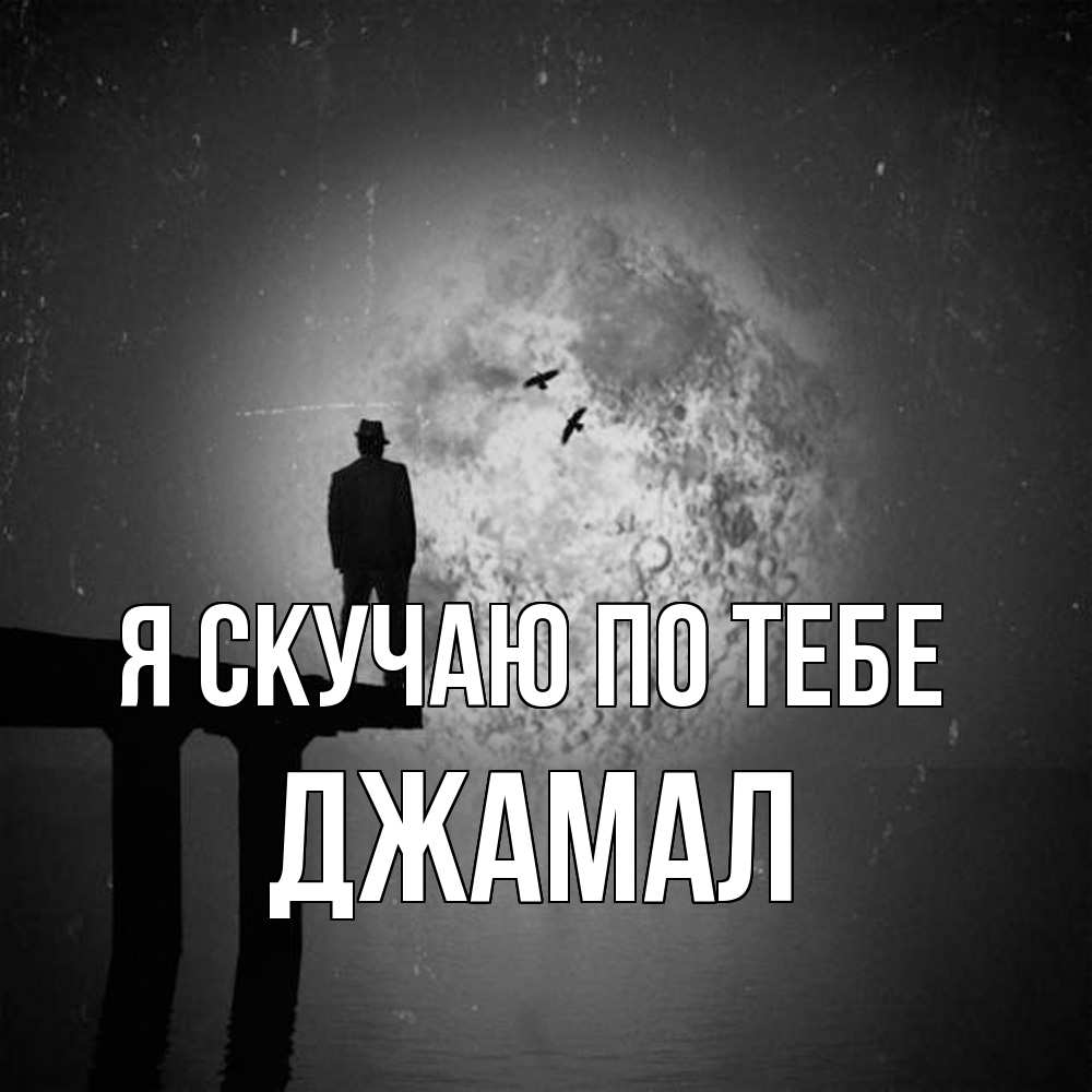 Открытка  с именем. Джамал, Я скучаю по тебе  