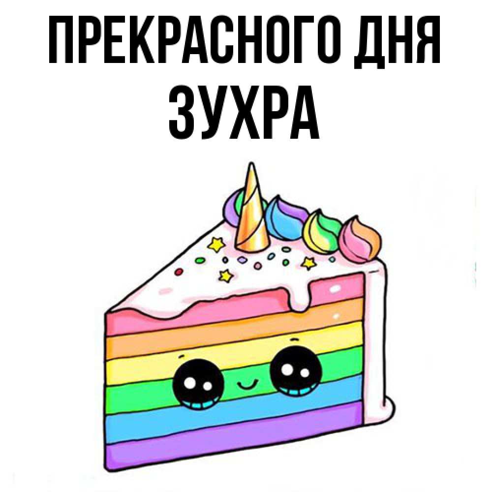 Открытка  с именем. Зухра, Прекрасного дня  