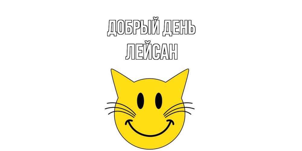 Открытка  с именем. Лейсан, Добрый день  