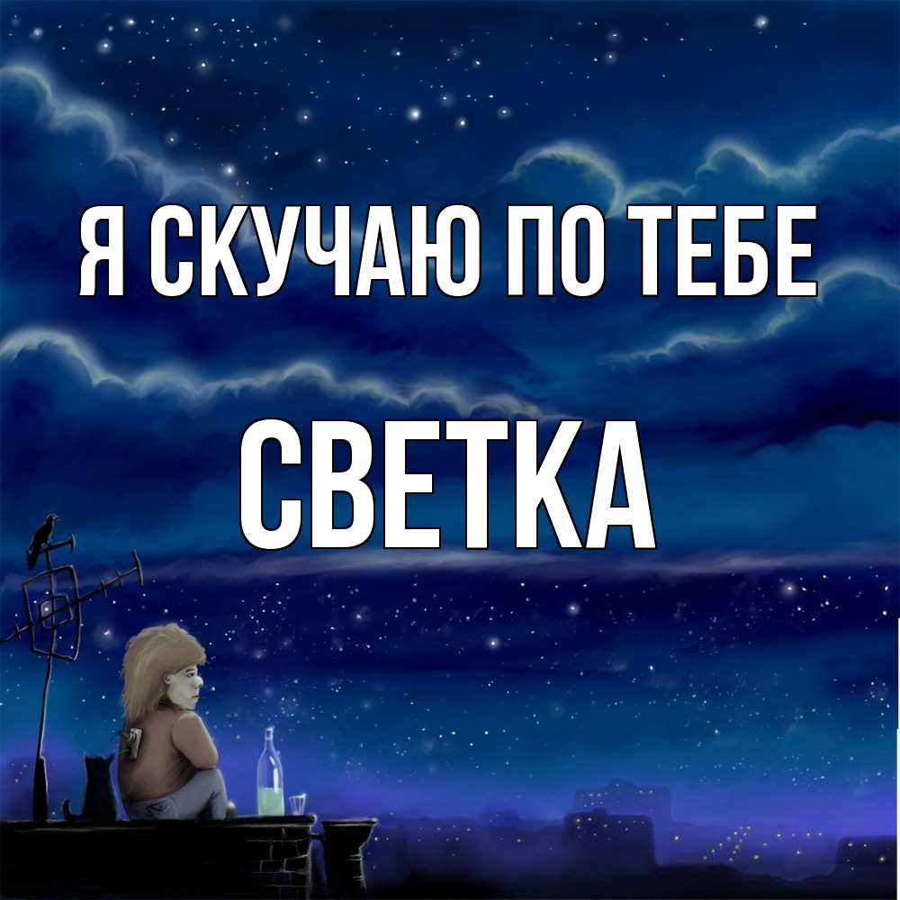 Открытка  с именем. Светка, Я скучаю по тебе  