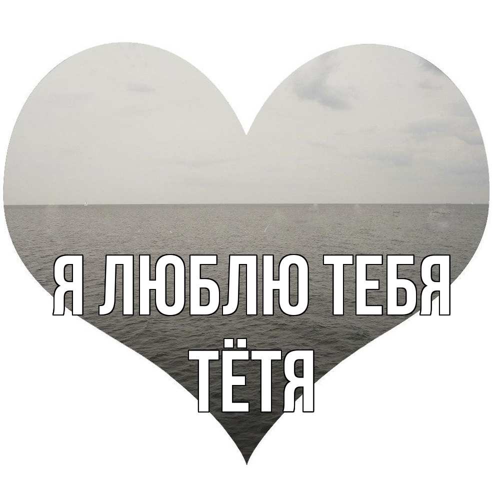 Открытка  с именем. Тётя, Я люблю тебя  