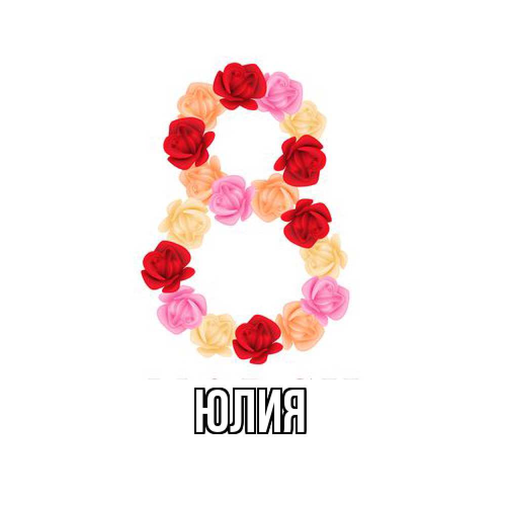 Открытка  с именем. Юлия, Главная  