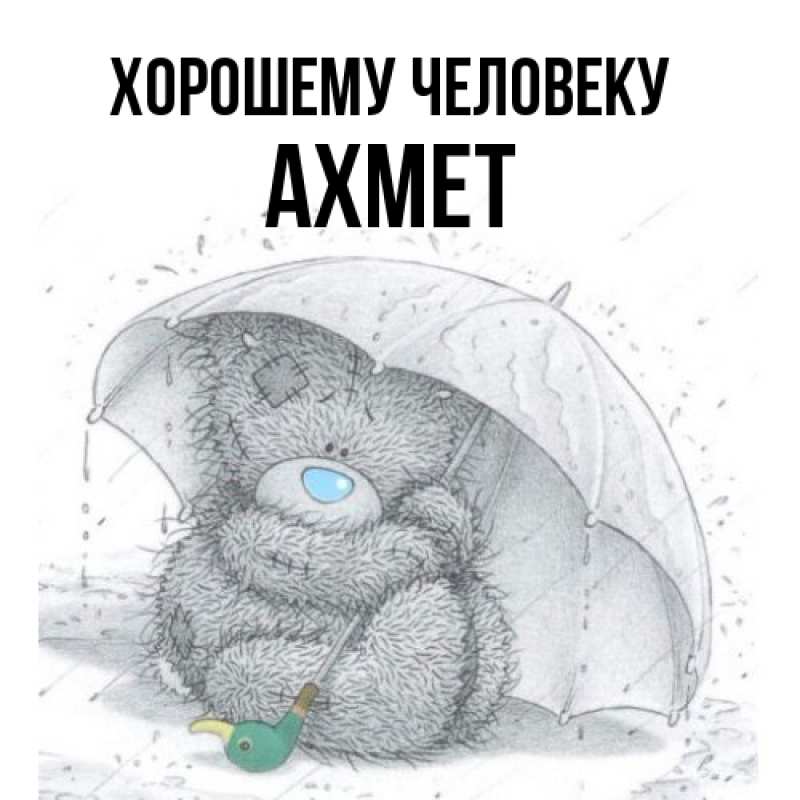 Картинка Хорошему человеку, Ахмет