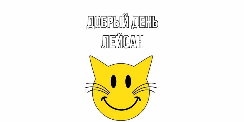 Картинка Добрый день, Лейсан