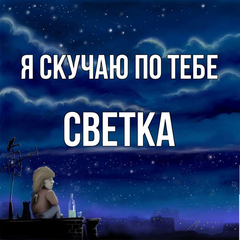 Картинка Я скучаю по тебе, Светка