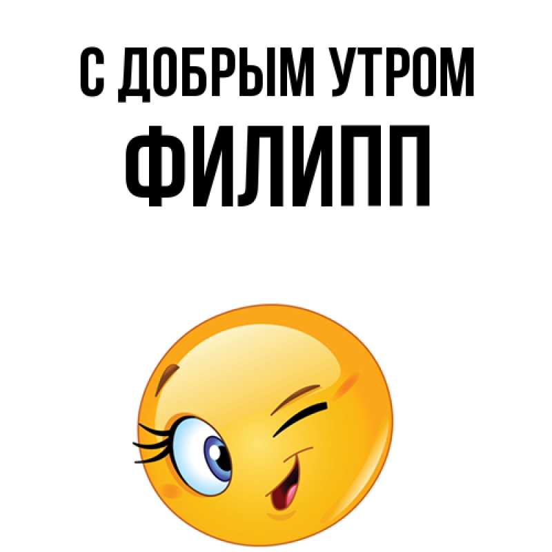 Картинка С добрым утром, Филипп