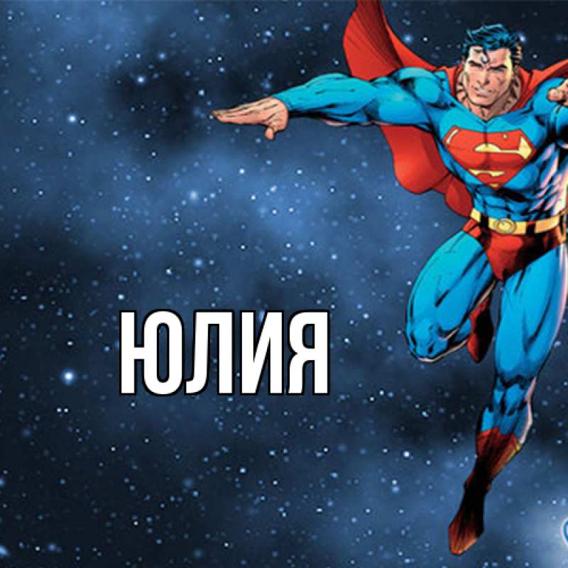 Картинка  с именем , Юлия