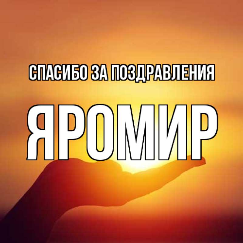 Картинка Спасибо за поздравления, Яромир