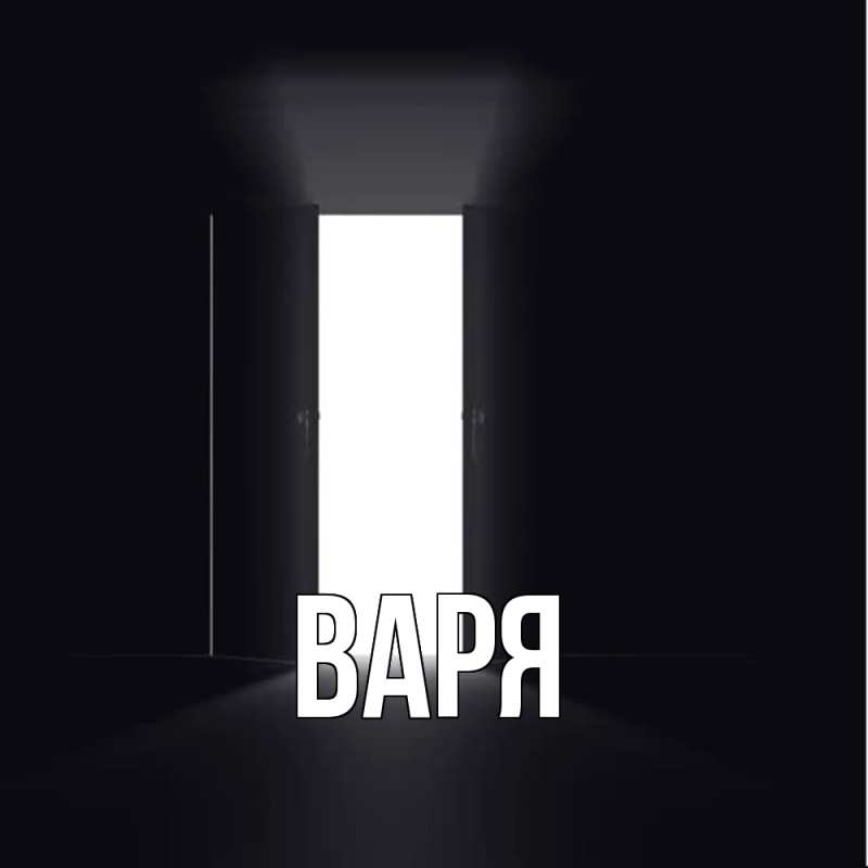 Картинка  с именем , варя