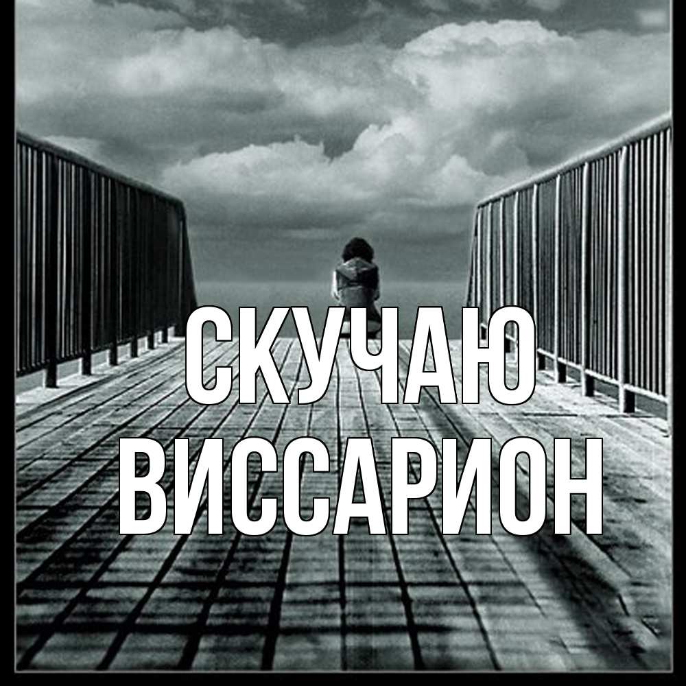 Открытка  с именем. Виссарион, Скучаю  