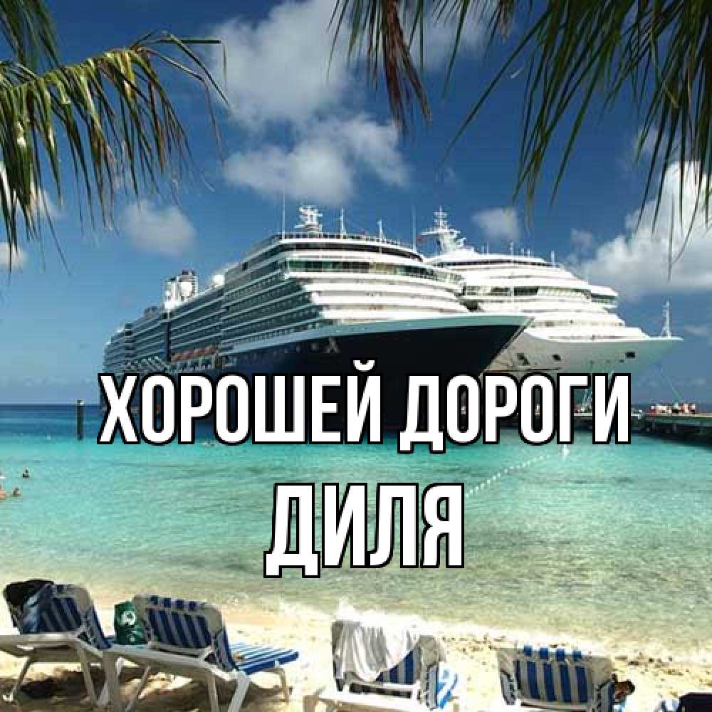 Открытка  с именем. Диля, Хорошей дороги  