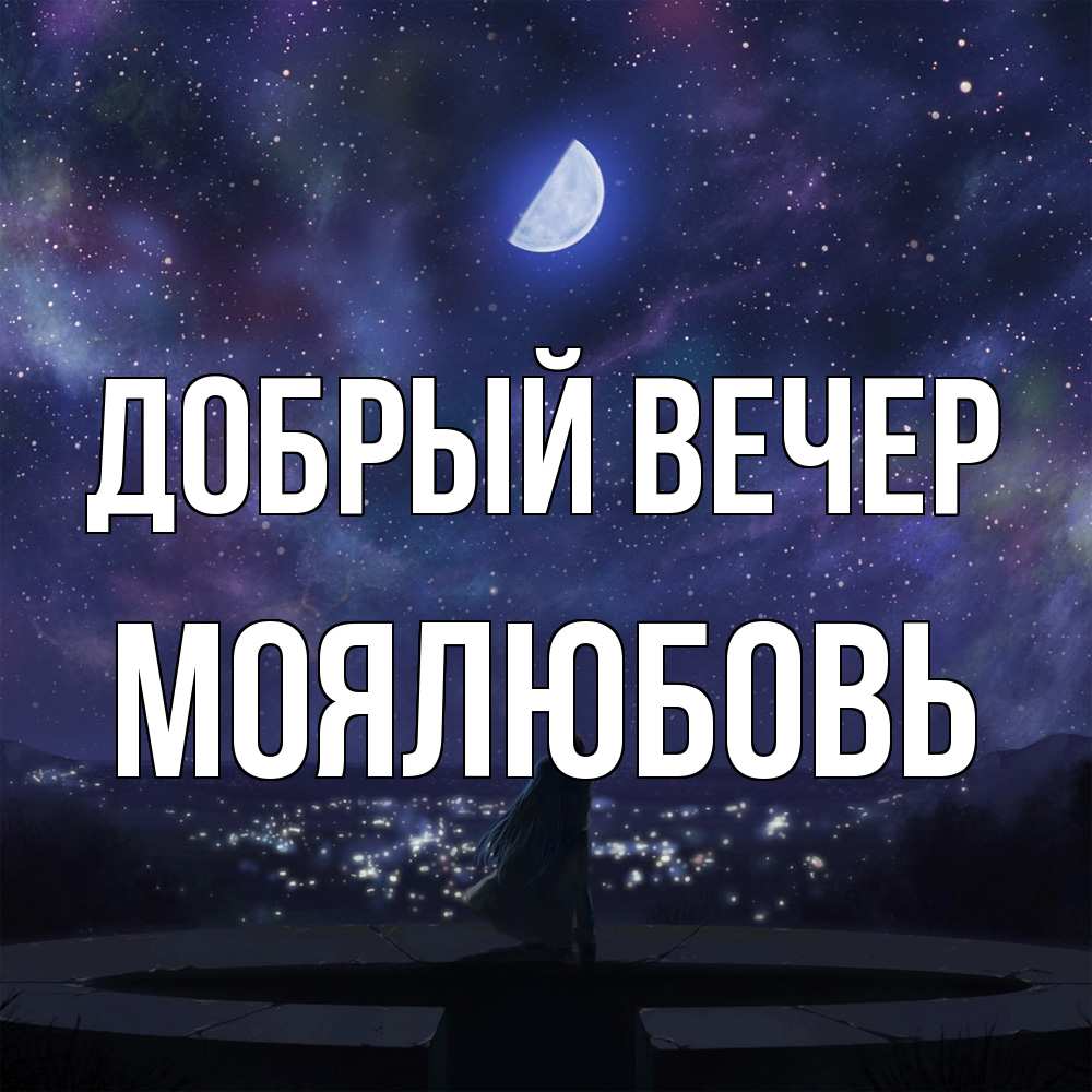 Открытка  с именем. Моялюбовь, Добрый вечер  