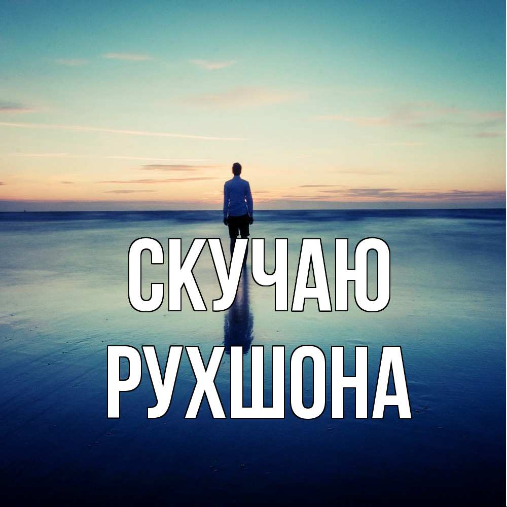 Открытка  с именем. Рухшона, Скучаю  
