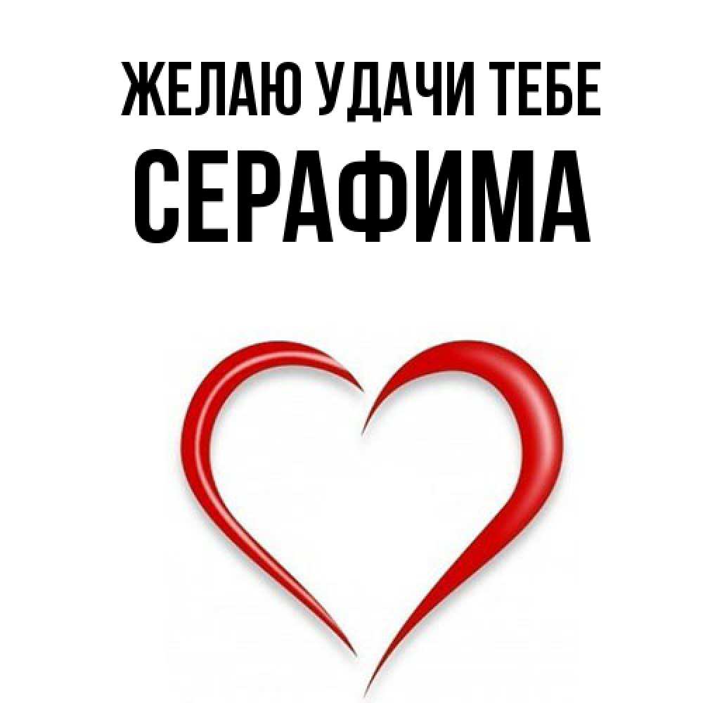 Открытка  с именем. Серафима, Желаю удачи тебе  