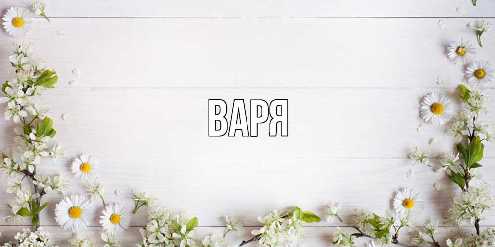 Открытка  с именем. варя, Главная  