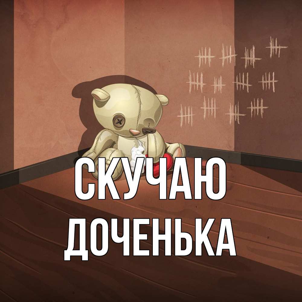 Открытка  с именем. доченька, Скучаю  