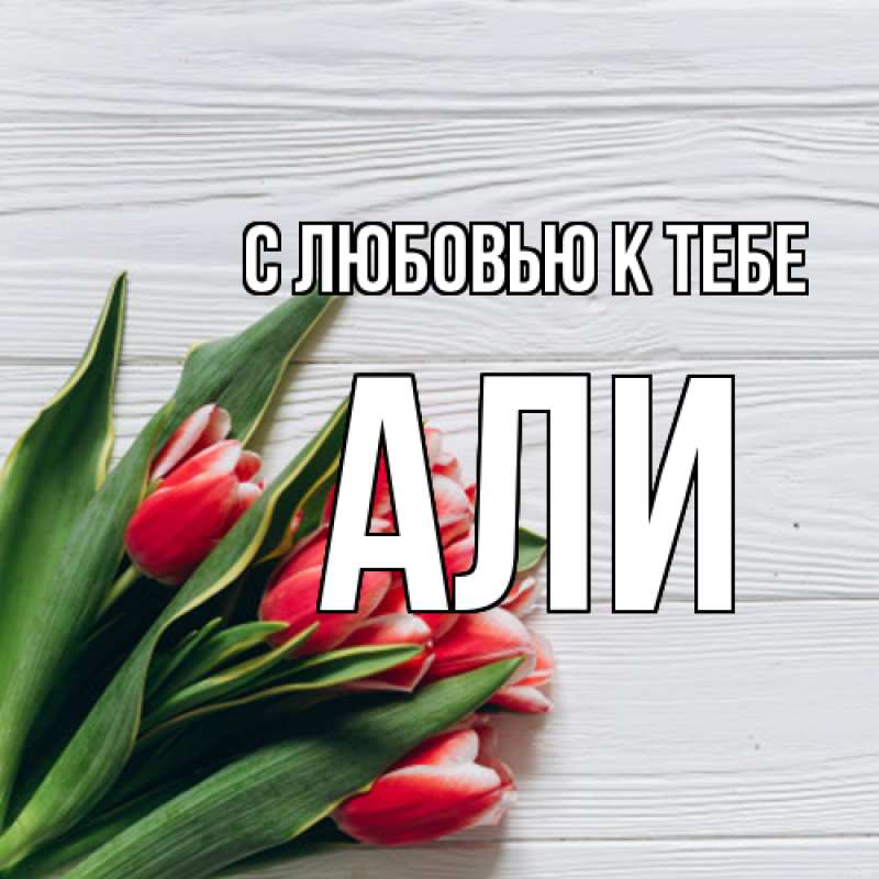 Картинка С любовью к тебе, Али