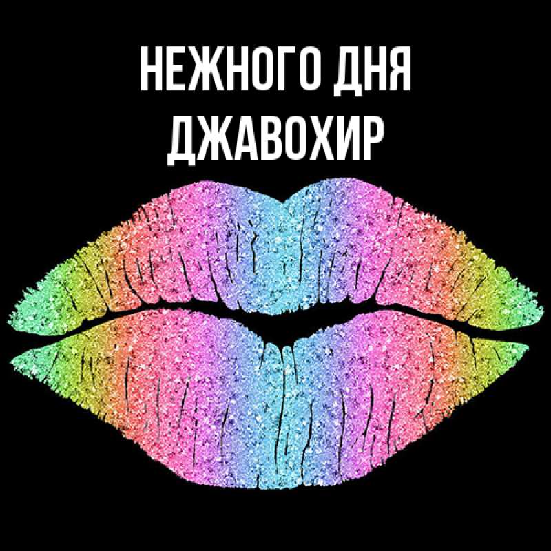 Картинка Нежного дня, Джавохир