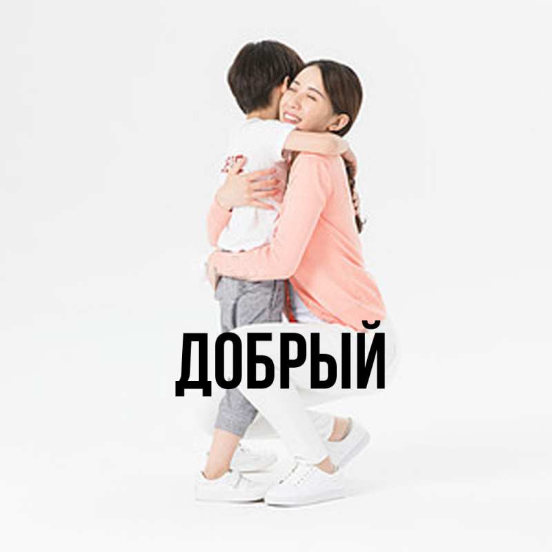 Картинка  с именем , Добрый