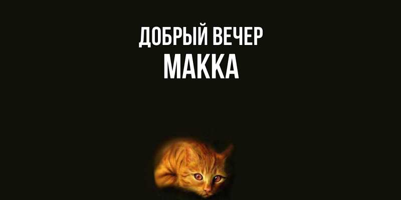 Картинка Добрый вечер, Макка