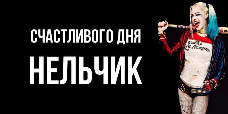 Картинка Счастливого дня, Нельчик