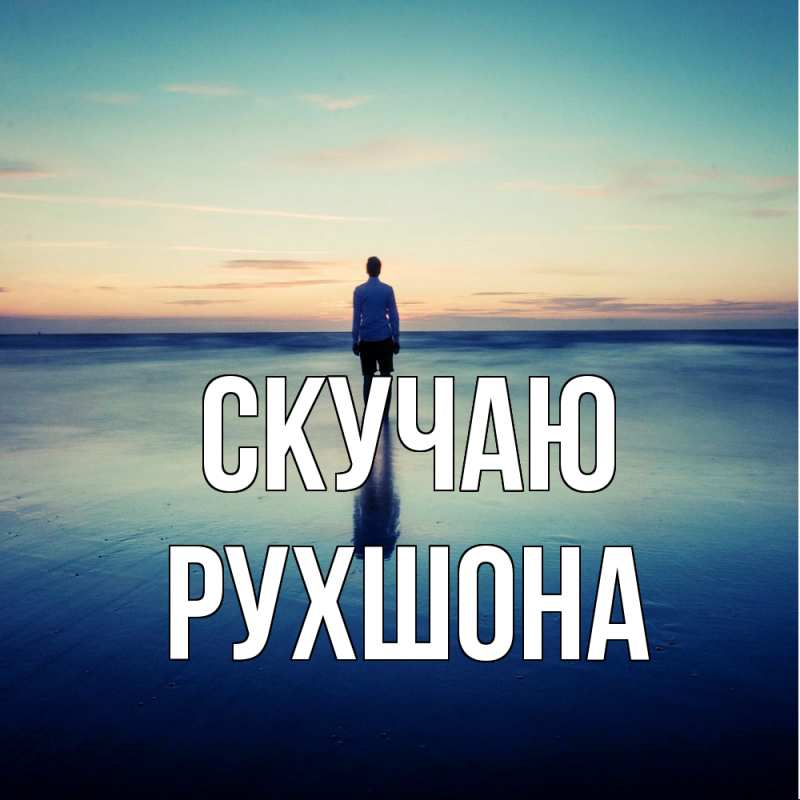 Картинка Скучаю, Рухшона