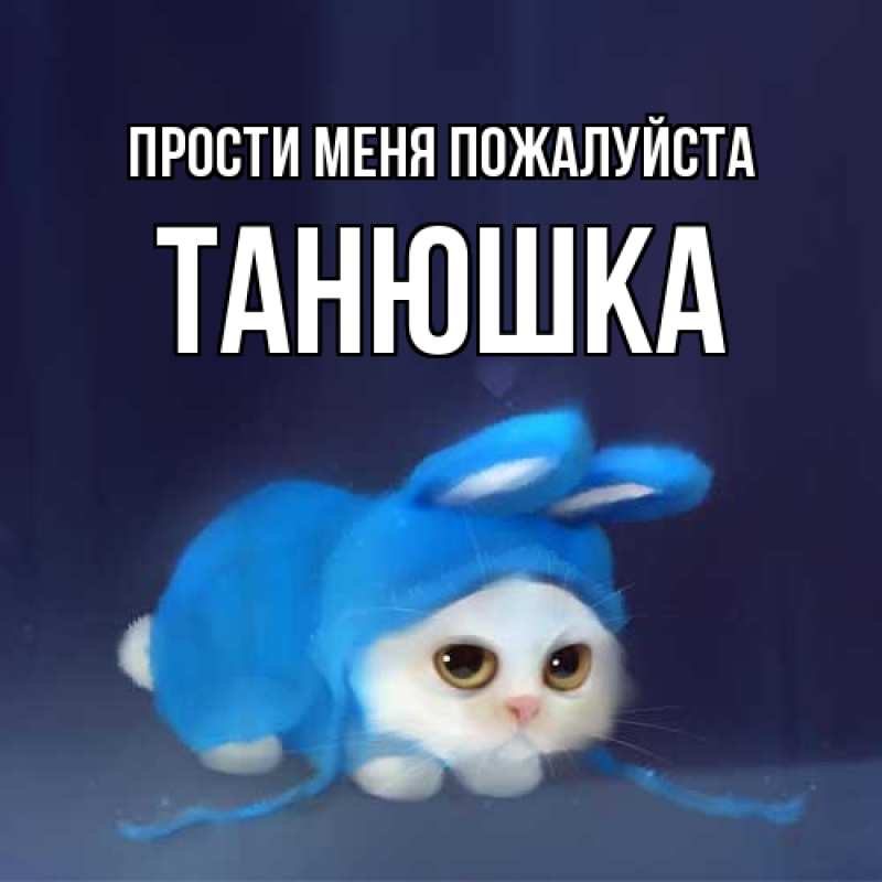 Картинка Прости меня пожалуйста, Танюшка