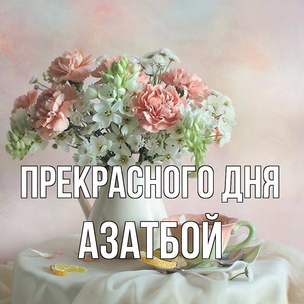 Открытка  с именем. АЗАТБОЙ, Прекрасного дня  