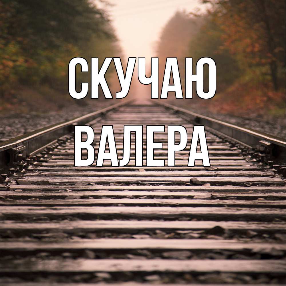 Открытка  с именем. Валера, Скучаю  