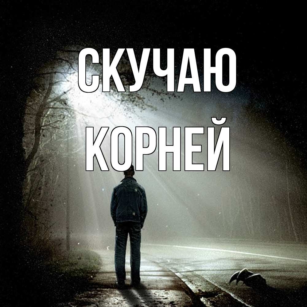 Открытка  с именем. Корней, Скучаю  