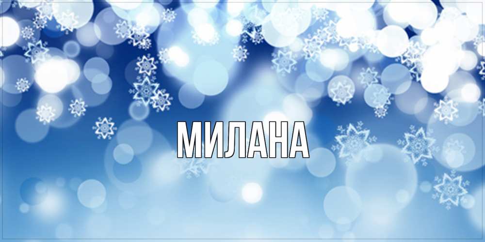 Открытка  с именем. Милана, Главная  