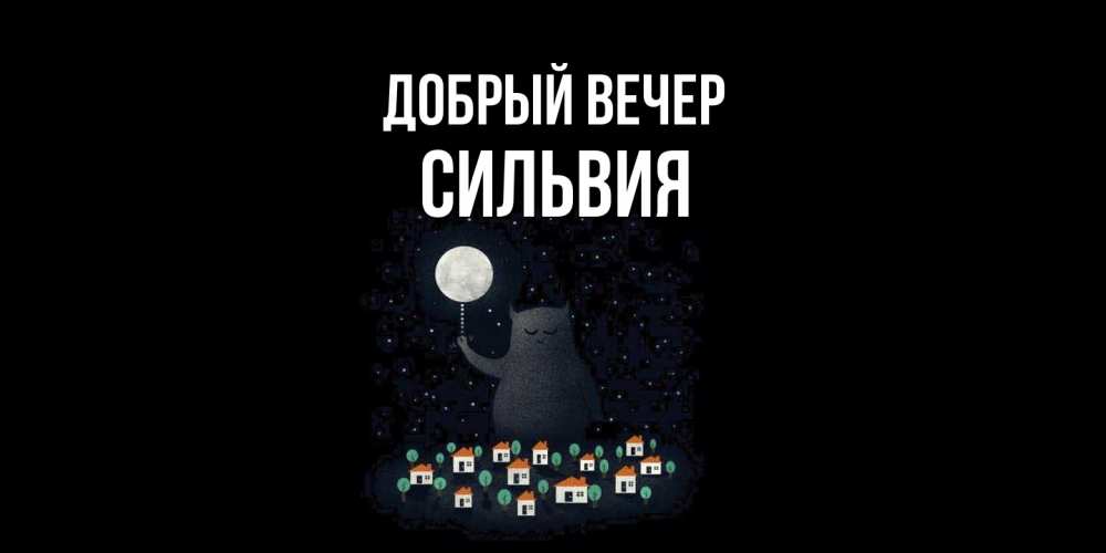 Открытка  с именем. Сильвия, Добрый вечер  